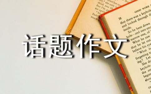成長的煩惱話題作文600字7篇