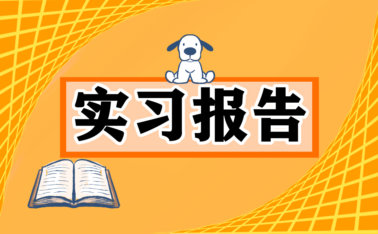 實習感想的總結