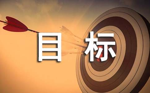 高中目標作文400字4篇