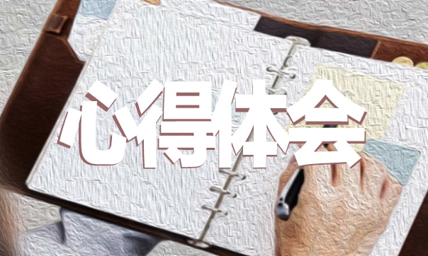 保險培訓(xùn)的心得體會