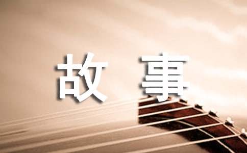 自己成長(zhǎng)的故事作文