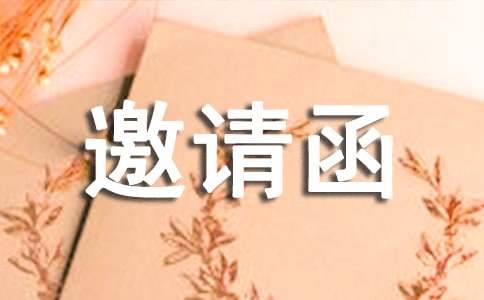 醫學邀請函范文