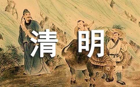 清明節(jié)諺語(yǔ)（精選100句）