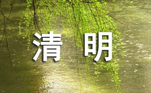 清明時節諺語簡短（精選100句）