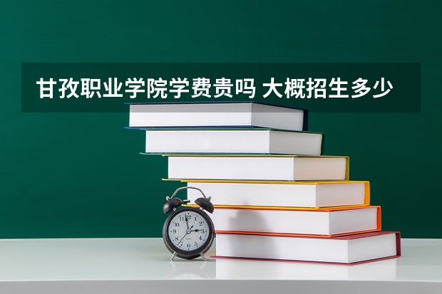 甘孜職業學院學費貴嗎 大概招生多少人