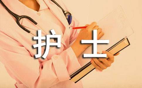 護士應聘優秀自我介紹