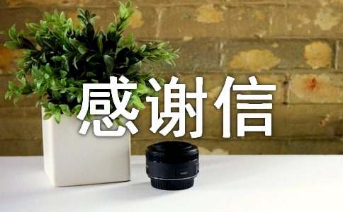 眾籌項(xiàng)目捐贈(zèng)感謝信