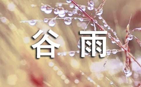 二十四節氣中谷雨的諺語（精選50句）