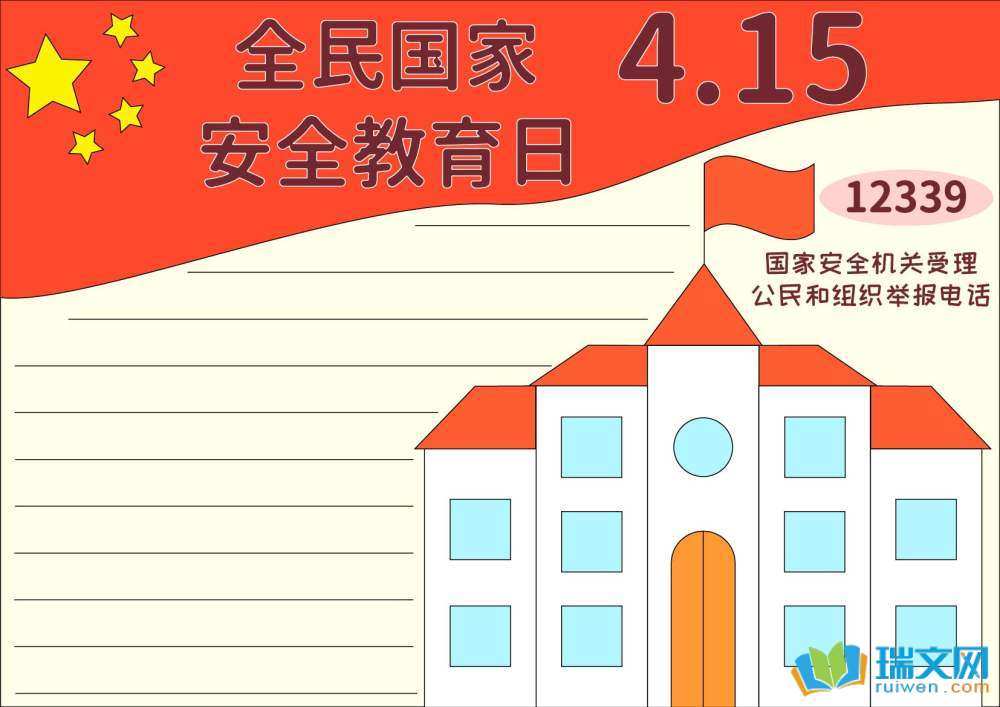 國(guó)家安全教育日手抄報(bào)