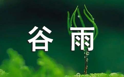 谷雨農事諺語（精選50句）