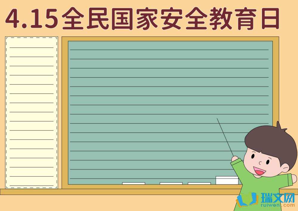 國(guó)家安全教育日手抄報(bào)