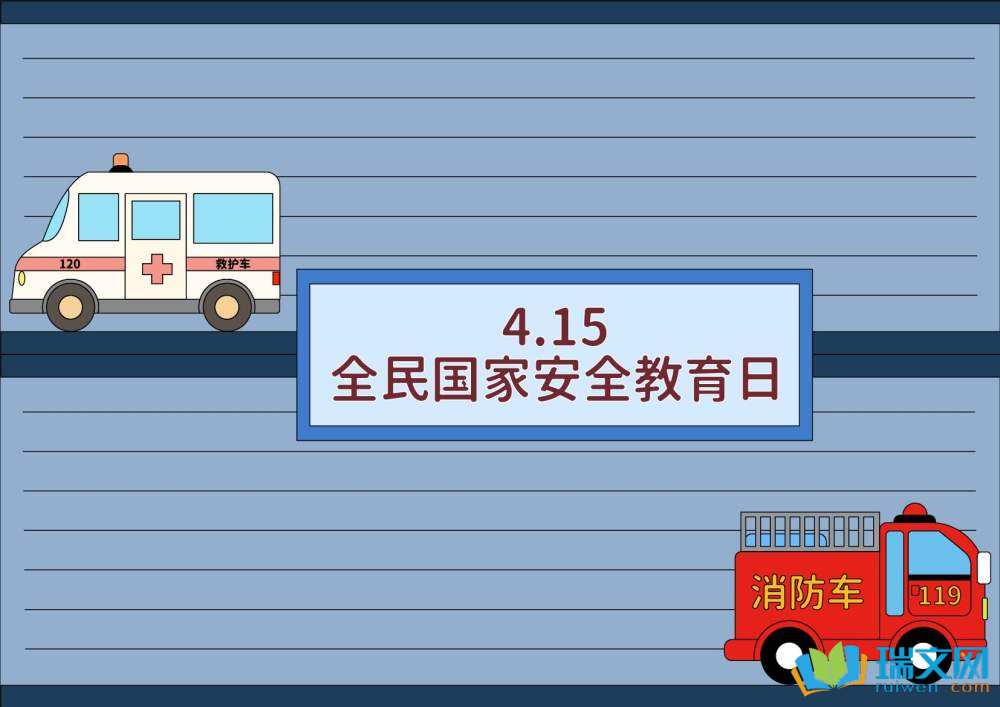 國(guó)家安全教育日手抄報(bào)