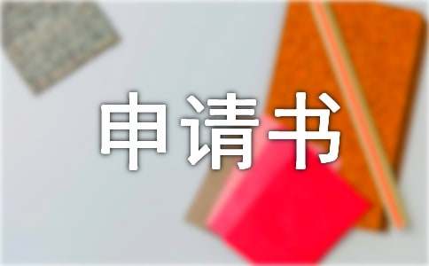 延期舉證申請(qǐng)書(shū)