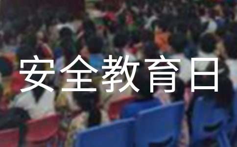 國(guó)家安全教育日直播觀(guān)后感（通用15篇）