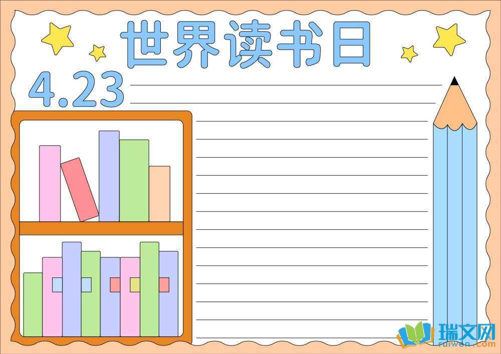 世界讀書(shū)日手抄報(bào)簡(jiǎn)單畫(huà)