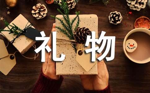 有關禮物的作文500字合集七篇