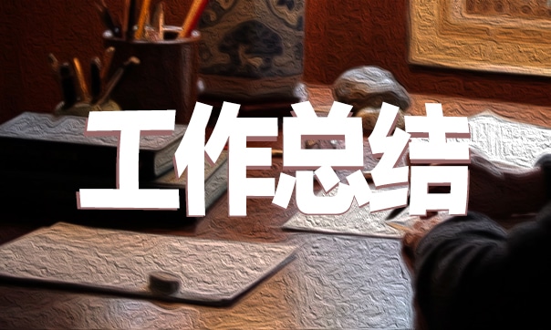 銀行公司年終總結
