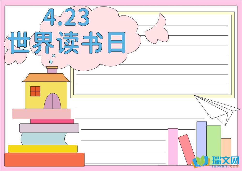 世界讀書(shū)日手抄報(bào)簡(jiǎn)單畫(huà)