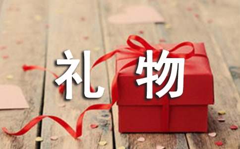 有關禮物的作文500字集錦7篇