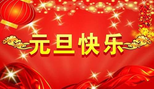 小學元旦快樂作文