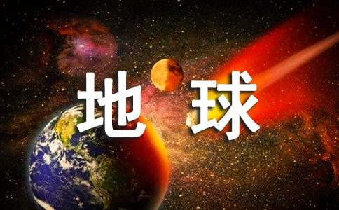對世界地球日的感想