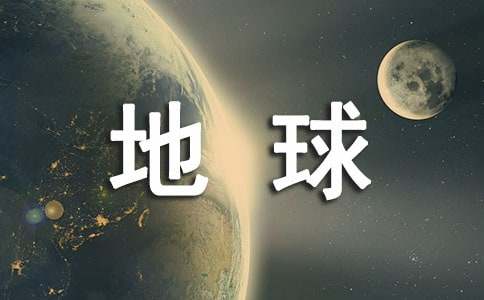 世界地球日感想【集合14篇】