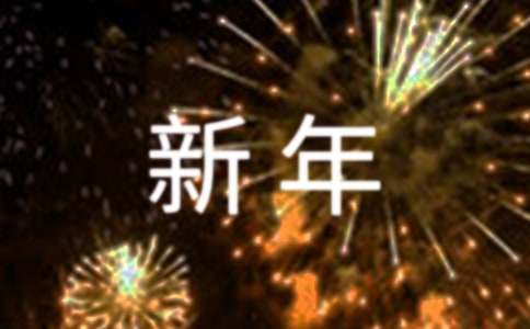 新年見聞話題作文