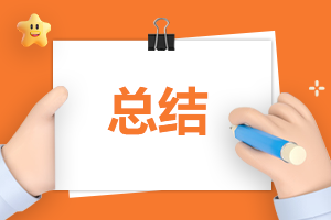 會計頂崗實習工作總結