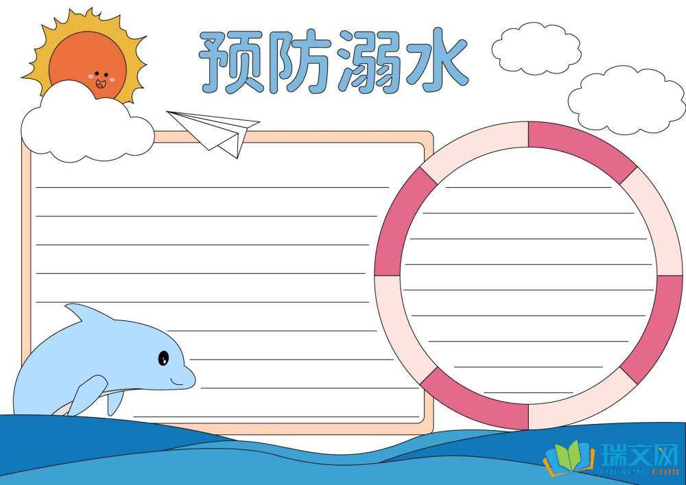 防溺水手抄報(bào)圖片（精選8張）