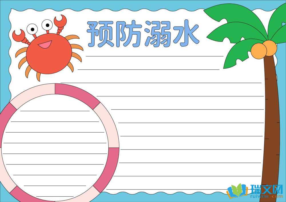 防溺水手抄報(bào)圖片（精選8張）