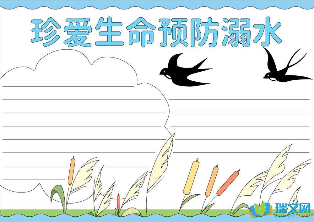 防溺水手抄報(bào)圖片（精選8張）
