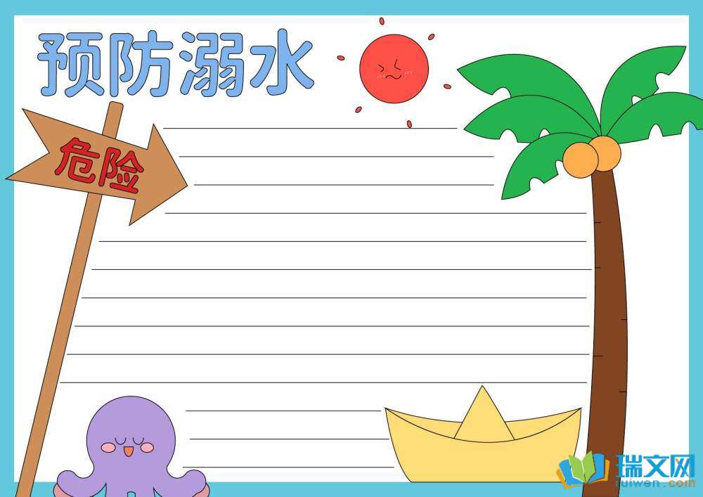 防溺水手抄報(bào)圖片（精選8張）