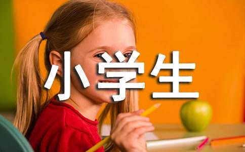 （實用）我是一名小學生作文