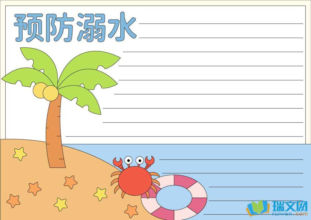 防溺水手抄報(bào)圖片（精選8張）