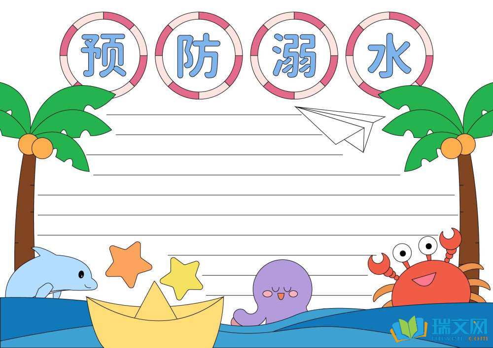 防溺水手抄報(bào)圖片（精選8張）