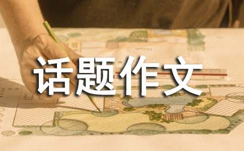 有關(guān)溫暖的話題作文400字10篇