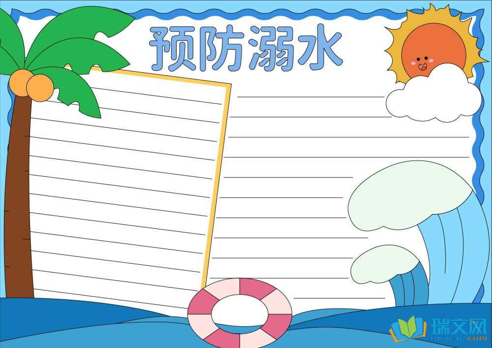 小學生防溺水手抄報一等獎