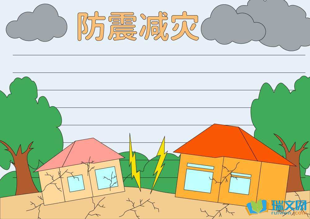 防災(zāi)減災(zāi)日手抄報簡單又漂亮（精選8張）