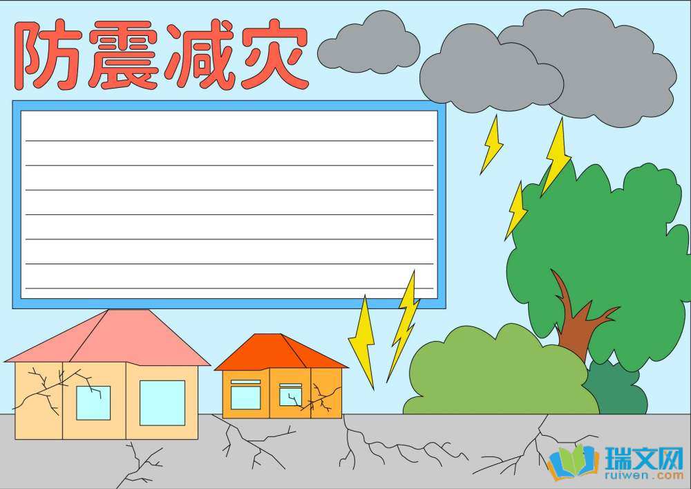 防災(zāi)減災(zāi)日手抄報簡單又漂亮（精選8張）