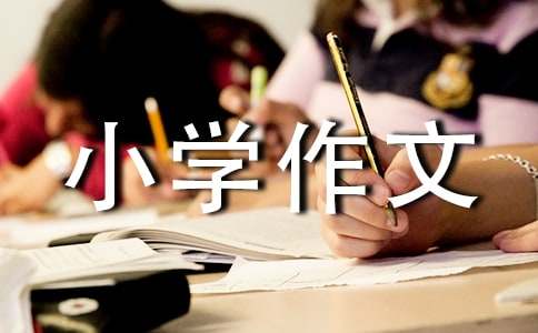 我為自己點贊小學作文