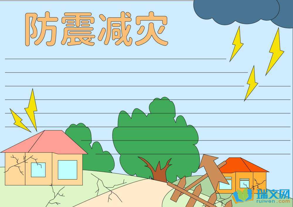 防災(zāi)減災(zāi)日手抄報簡單又漂亮（精選8張）