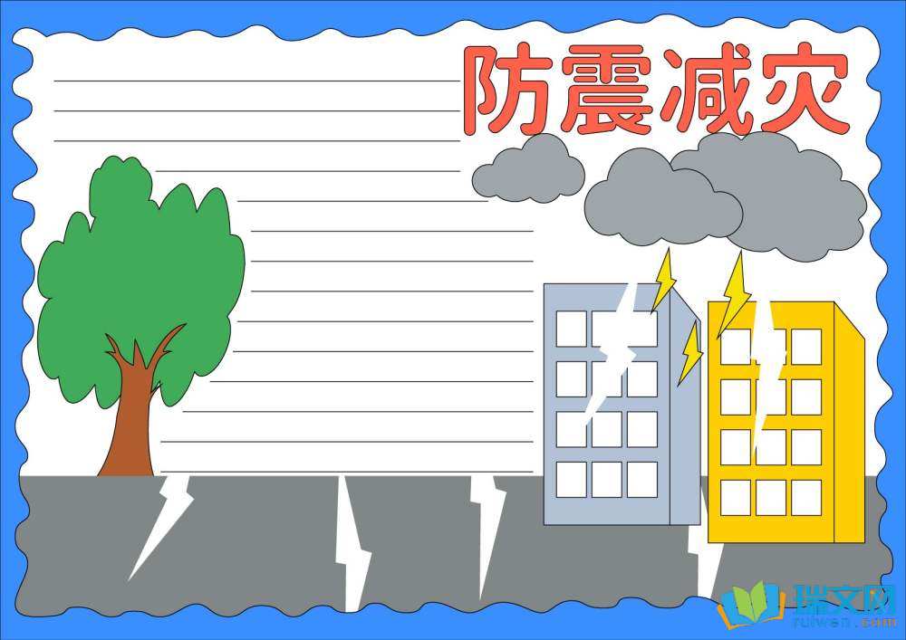 防災(zāi)減災(zāi)日手抄報簡單又漂亮（精選8張）