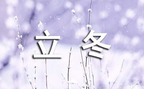 描寫(xiě)關(guān)于立冬的作文