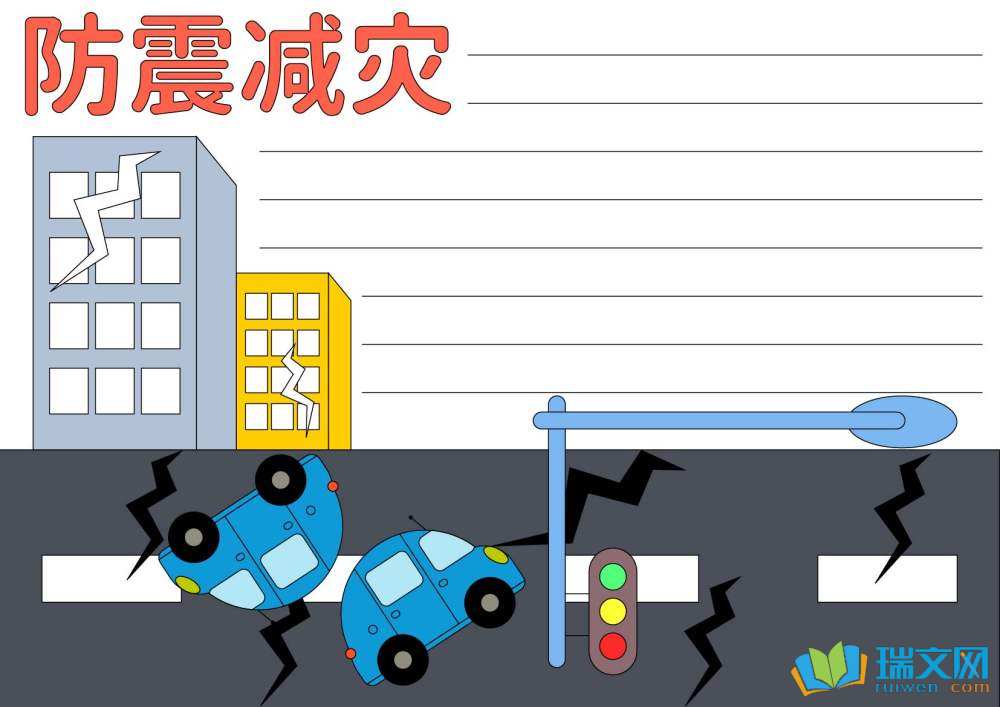 防災(zāi)減災(zāi)日手抄報簡單又漂亮（精選8張）