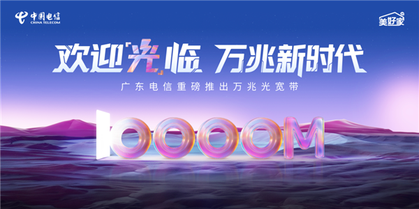 廣東電信萬兆光寬帶發布：1599元/月！下行10000Mbps、上行300Mbps