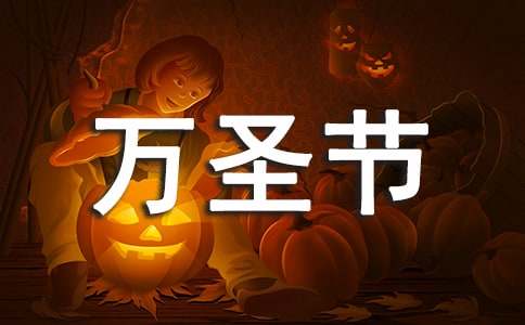 萬圣節(jié)精彩活動(dòng)的作文