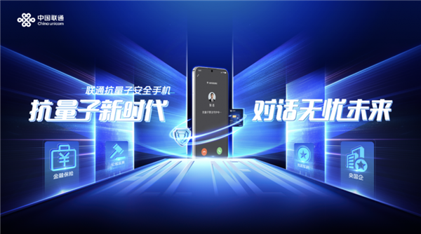 多重加密防御！中國聯通正式發布抗量子安全手機：可選華為Mate 70系列