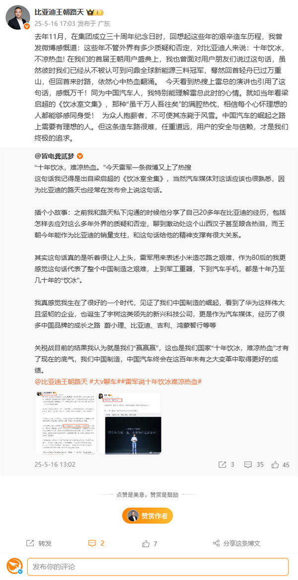 雷軍稱(chēng)小米造芯十年飲冰難涼熱血 比亞迪路天：特別能理解雷總心情
