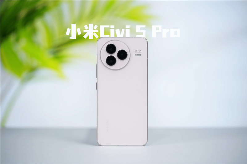 小米輕薄旗艦巔峰之作！小米Civi 5 Pro全面評測：這就是一臺(tái)輕薄款“小15”
