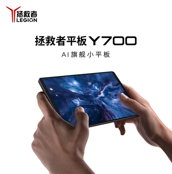 國補(bǔ)價(jià)2804元起！聯(lián)想拯救者平板Y700四代今日首銷：驍龍8至尊版小鋼炮